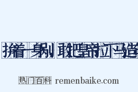 拚着一身剐，敢把皇帝拉下马造句是什么意思的图片